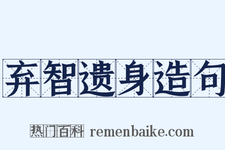 弃智遗身造句是什么意思的图片